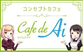 Cafe de Ai(カフェドアイ)