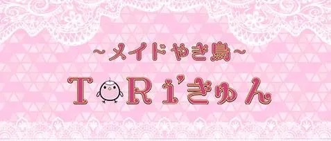 メイド焼鳥TORIきゅん(トリキュン)