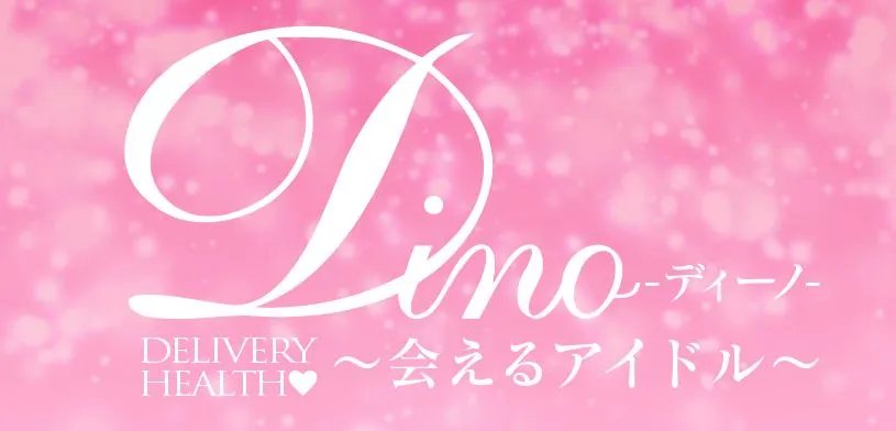 Dino(ディーノ)～会えるアイドル～