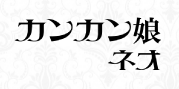 カンカン娘ネオ