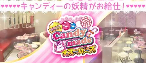 Candy made スーパーズ(キャンディーメイド)