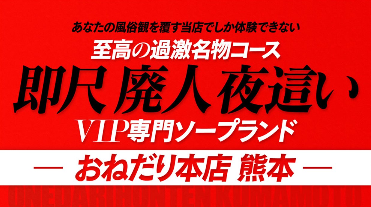 おねだり本店熊本