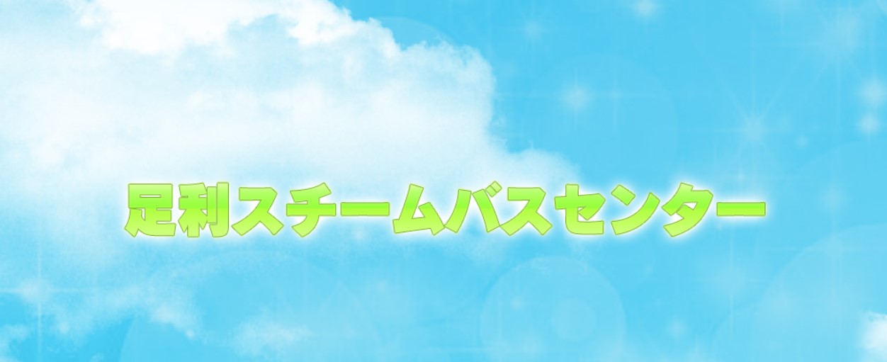 足利スチームバスセンター