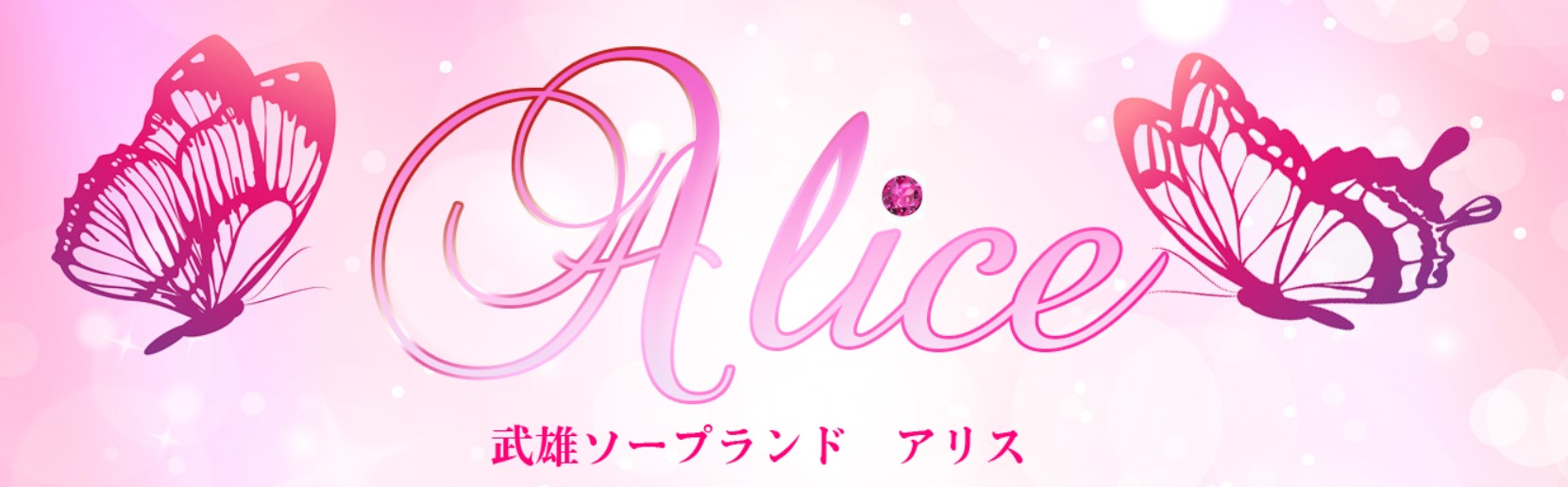  Alice(アリス)