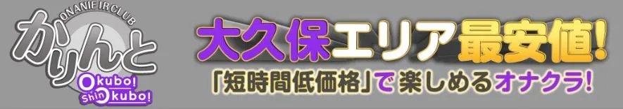 かりんと大久保・新大久保