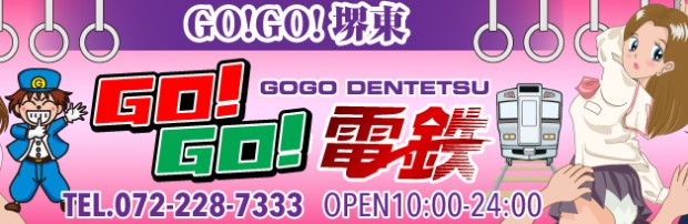 GOGO電鉄堺東店