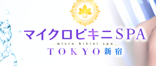 マイクロビキニSPA TOKYO 新宿