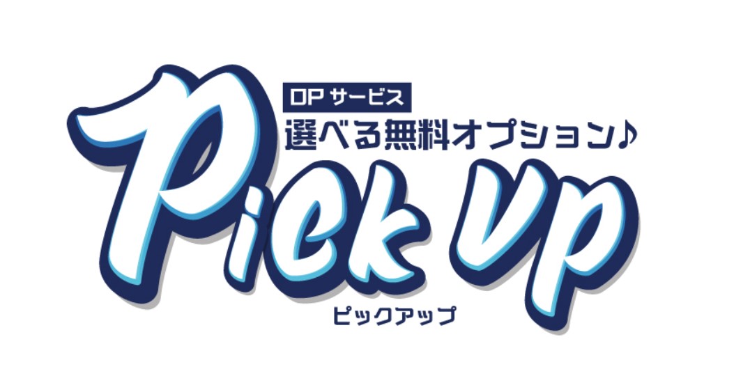 OPサービス pick-up