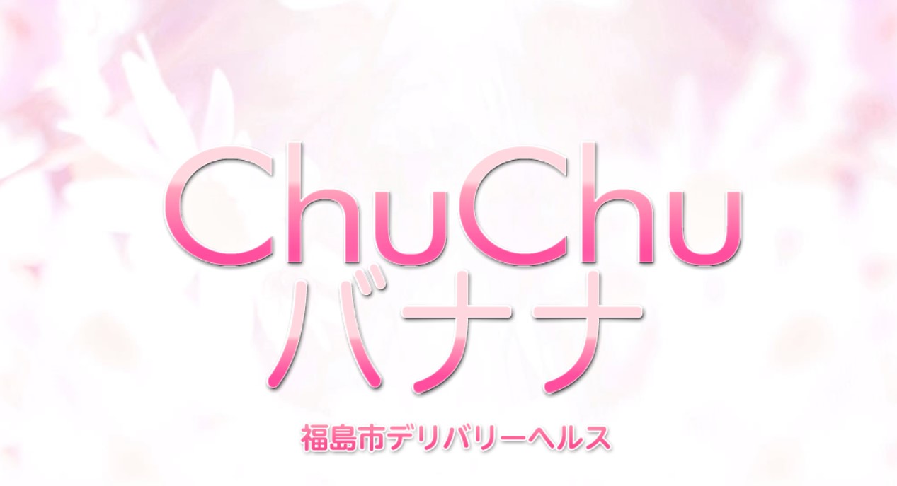 ChuChuバナナ