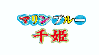 マリンブルー千姫（旧インペリアル千姫）