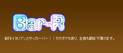 上野BAR.R