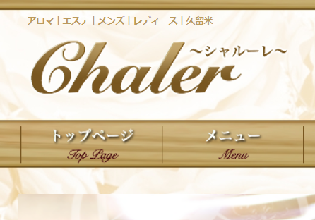 Chaler（シャルーレ）