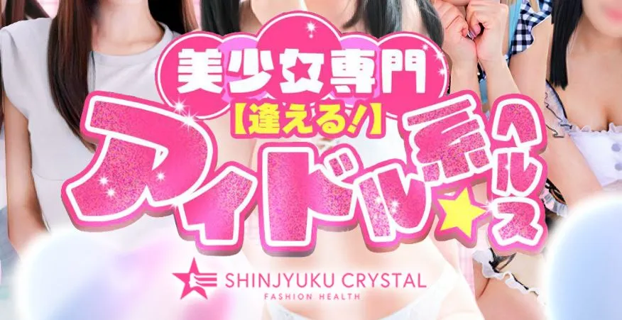 新宿クリスタル