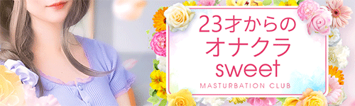 23才からのオナクラsweet