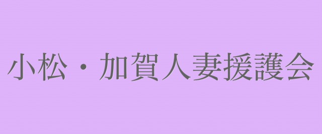 小松・加賀人妻援護会