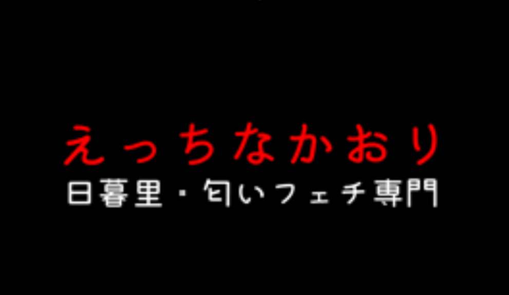 えっちなかおり