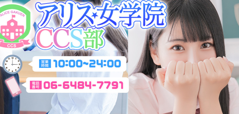 アリス女学院 CCS部