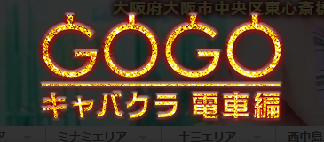 GOGO電車編