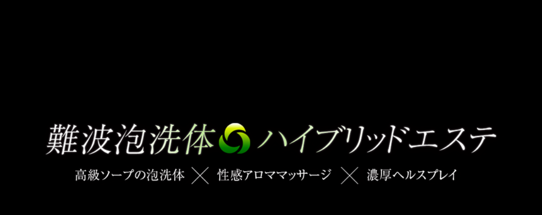 難波泡洗体ハイブリッドエステ