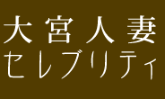 大宮人妻セレブリティのTOP画像