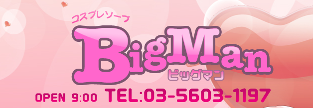 BIGMAN（ビッグマン）