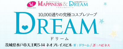 DREAM（ドリーム）