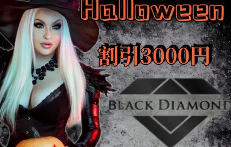 BLACK DIAMOND（ブラックダイヤモンド）