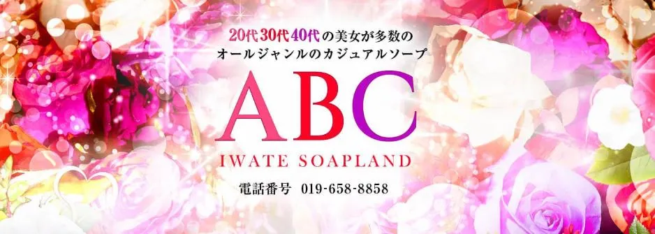 ABC 岩手ソープ