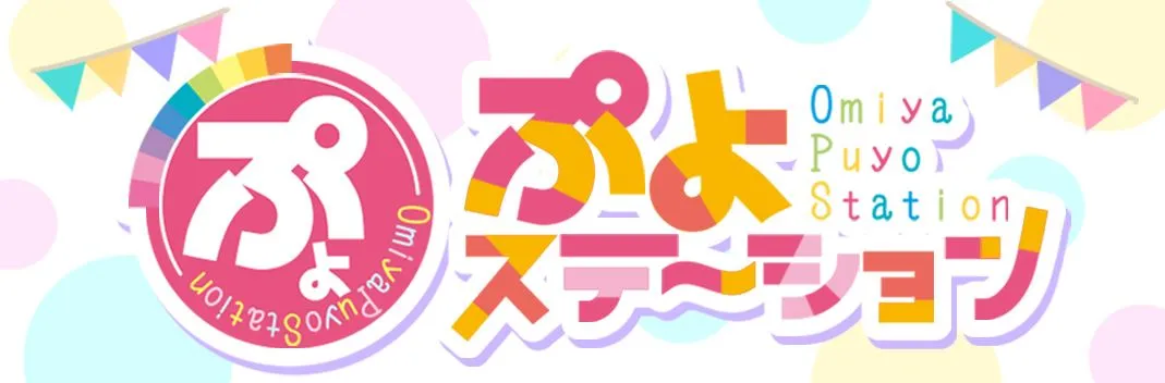ぷよステーション大宮店