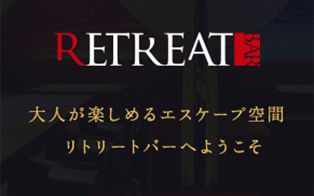 https://tokyoupdate.jp/retreatbar/