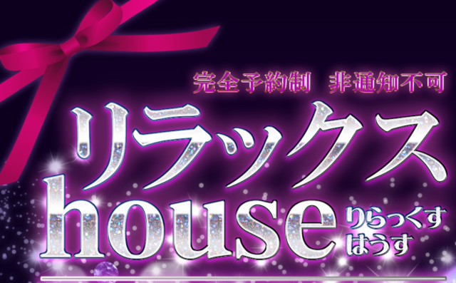 リラックスhouse