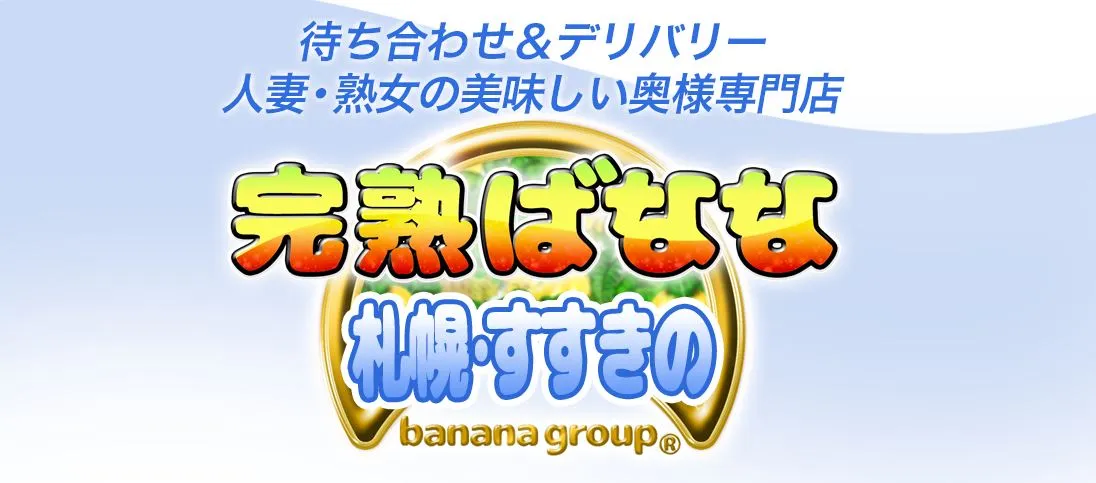 完熟ばなな札幌・すすきの