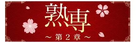 熟専～第2章～