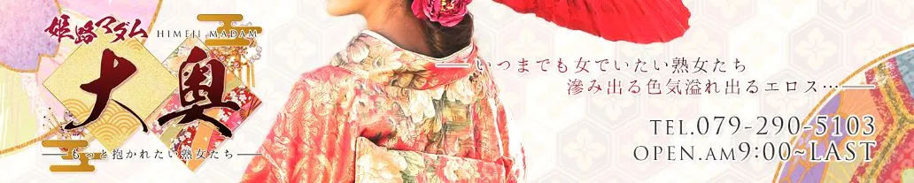 姫路マダム大奥