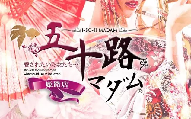 五十路マダム姫路店