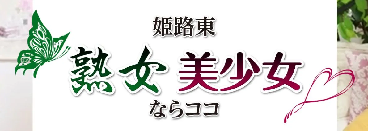 姫路東 熟女・美少女ならココ