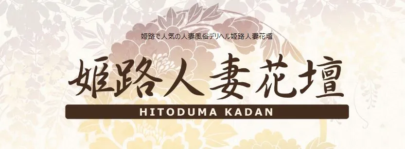 姫路人妻花壇