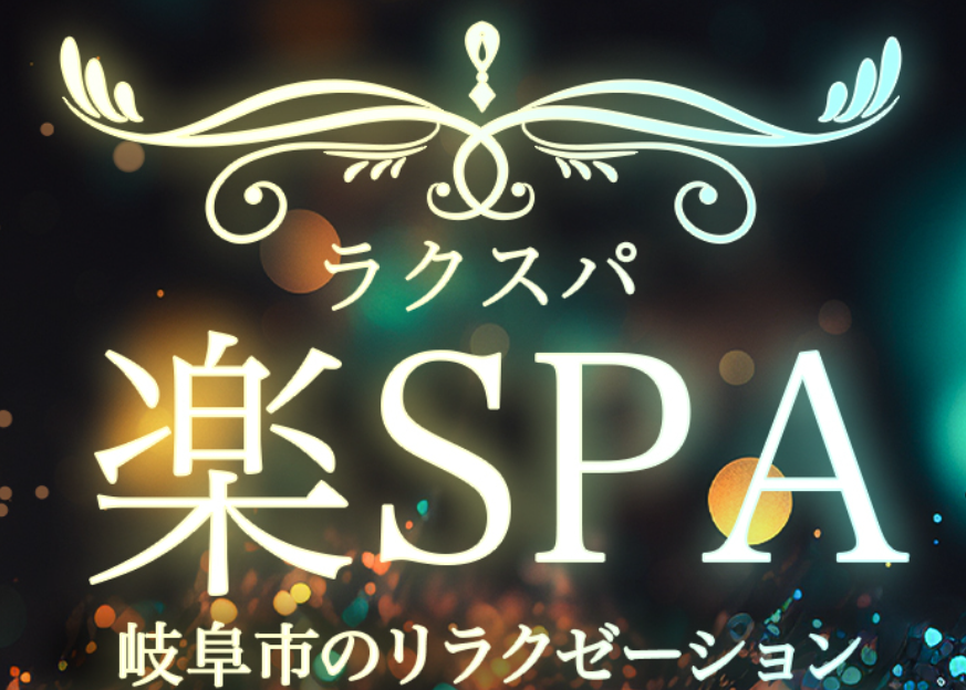 楽SPA