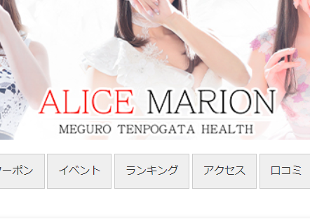 ALICE MARION(アリスマリオン)