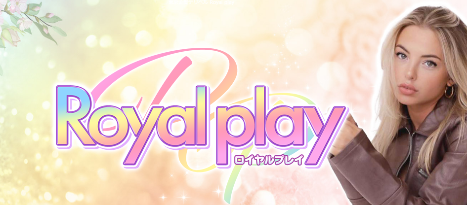 Royal play（ロイヤルプレイ）