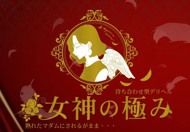 熟女デリヘル 女神の極み