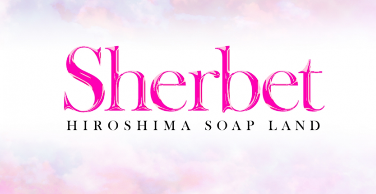 Sherbet（シャーベット）