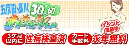 五反田・品川おかあさん