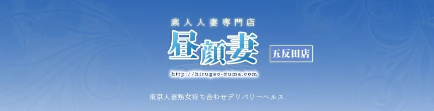 昼顔妻 五反田店