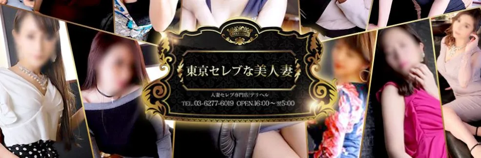 東京セレブな美人妻