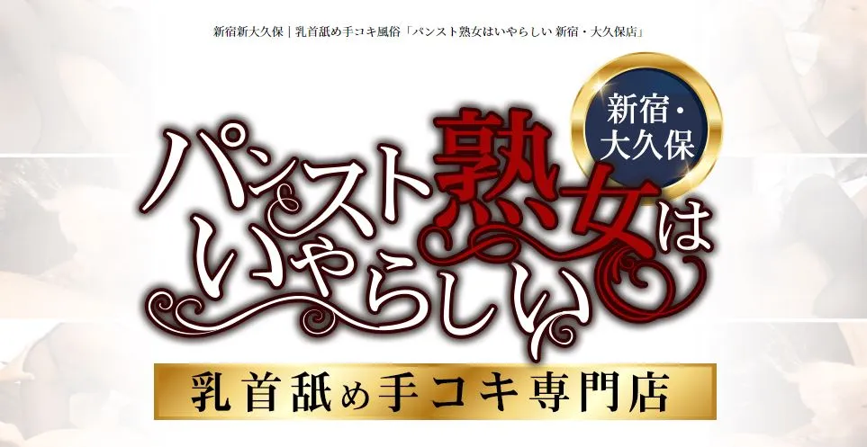 パンスト熟女はいやらしい 新宿・大久保店