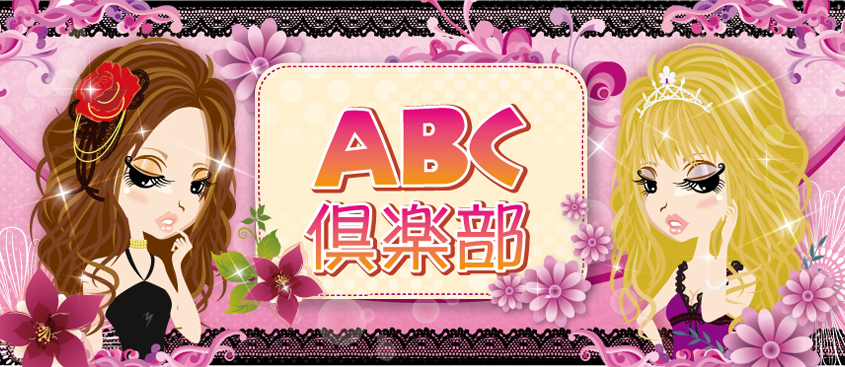 ABC倶楽部