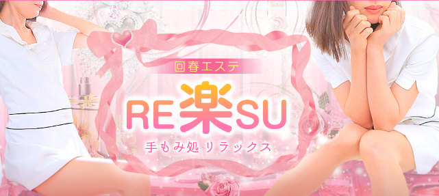 RE楽SU