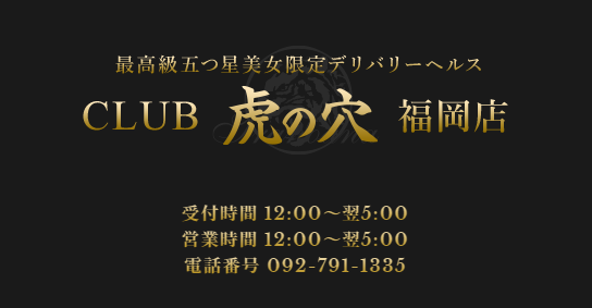 CLUB虎の穴福岡店