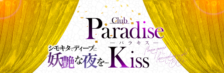 下北沢 Paradise Kiss